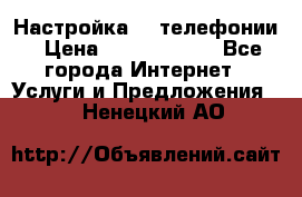 Настройка IP телефонии › Цена ­ 5000-10000 - Все города Интернет » Услуги и Предложения   . Ненецкий АО